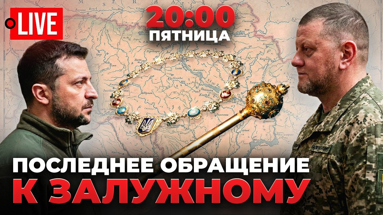 🔴 LIVE! Одержимость Зеленского. Залужный пошел в атаку! Усик пранк, таролог Гордон, коммунист Рева