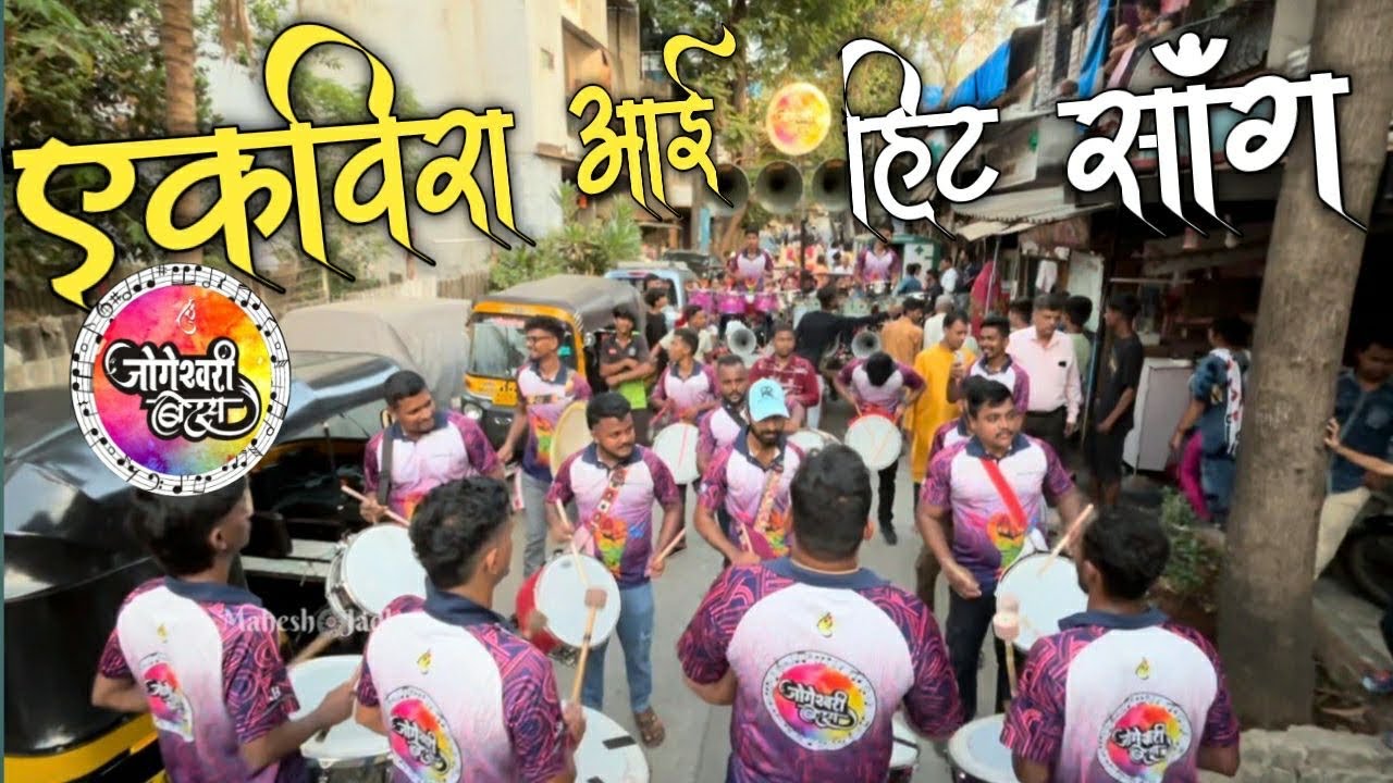 ekvira aai song nonstop | jogeshwari beats🔥| mahesh jadhav banjo | ekvira aai song |Banjo party 2024
