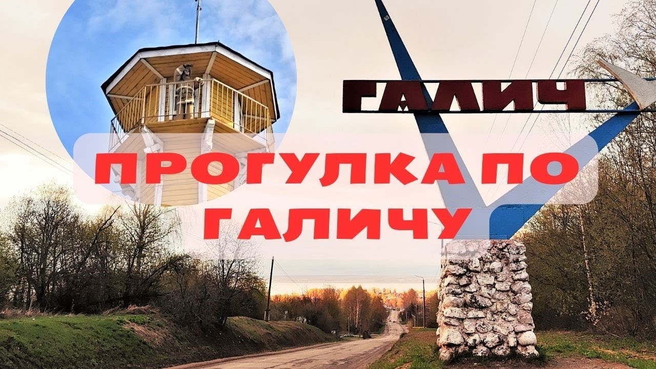 ГАЛИЧ МЕРЬСКИЙ: как живет бывший соперник Москвы в глубине провинции
