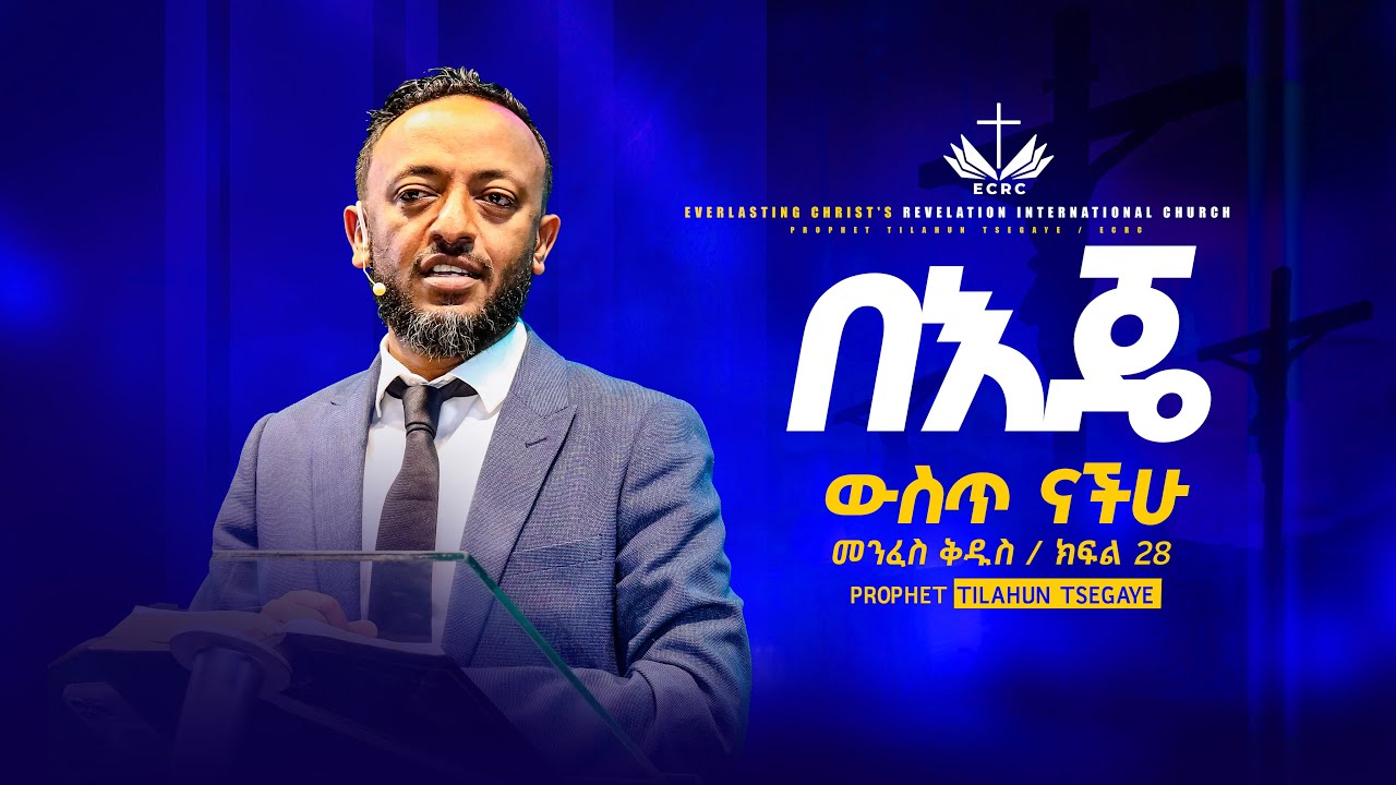 በእጄ ውስጥ ናችሁ//  መንፈስ ቅዱስ ተከታታይ ትምህርት ክፍል 28 // በነብይ ጥላሁን ፀጋዬ | PROPHET TILAHUN TSEGAYE 2025