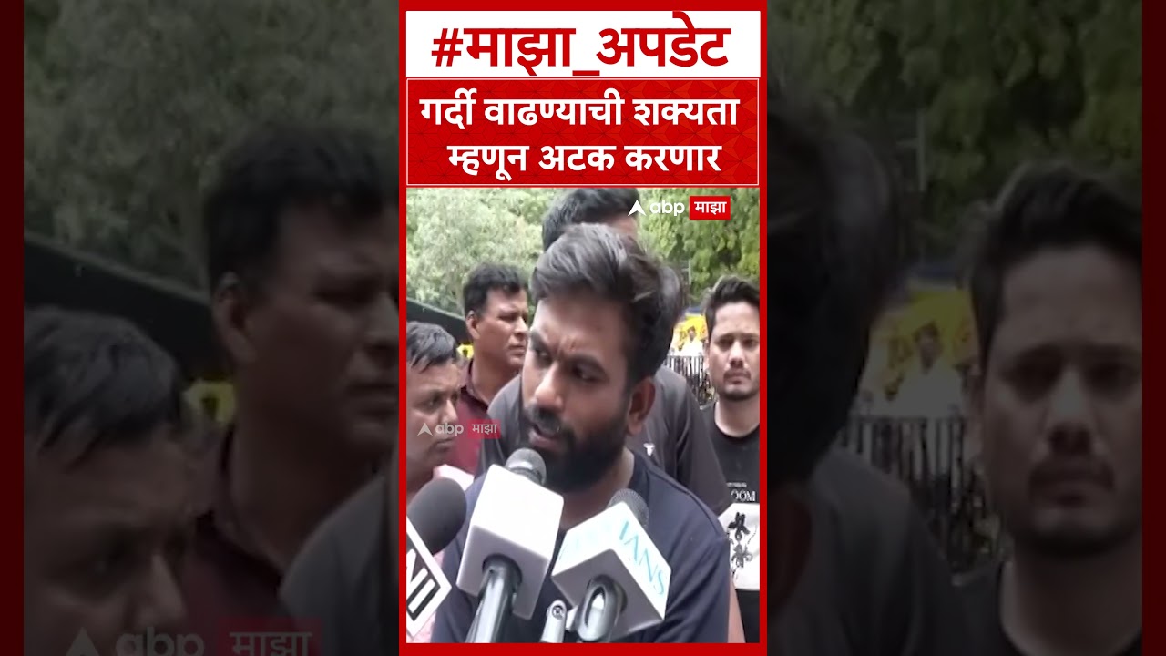 Abhijeet Dipke On Arrest : गर्दी वाढण्याची शक्यता म्हणून अटक करणार