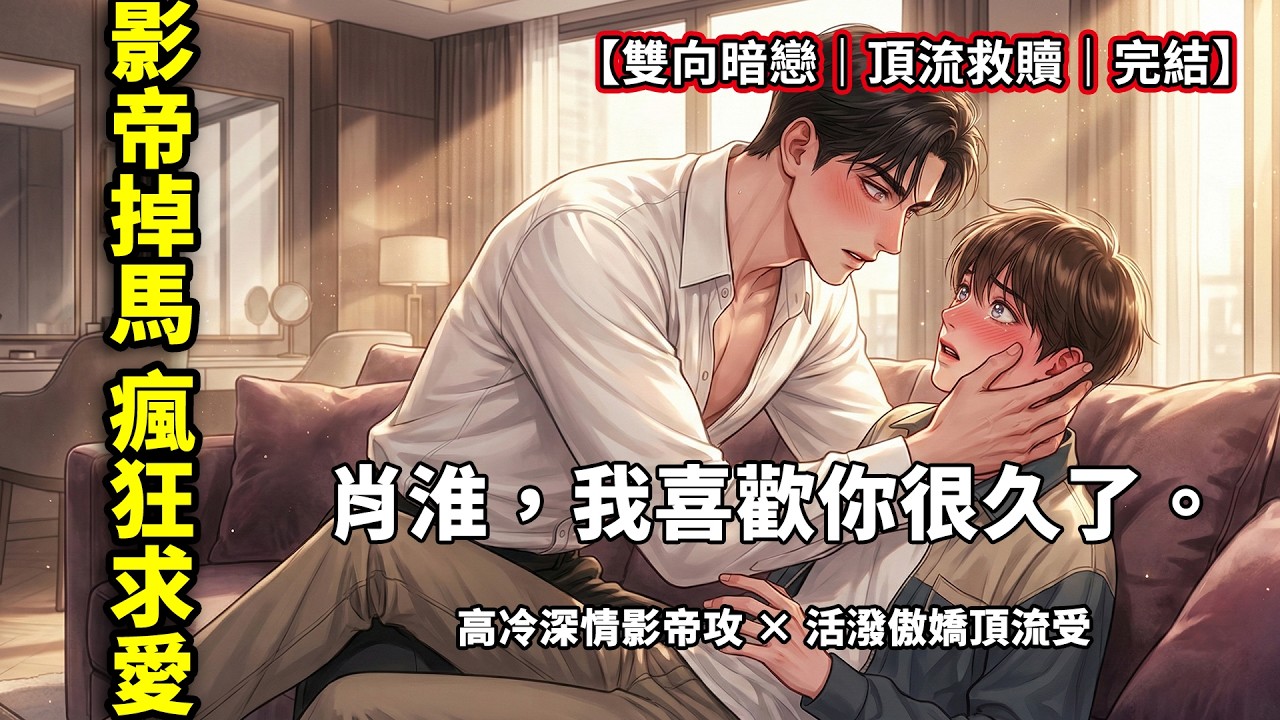 【耽美娛樂圈】影帝直播求救，我回他「你只值五毛」全網炸了！結果他竟把我抵在更衣室求婚？！「一口氣看完」影帝與頂流的雙向救贖！