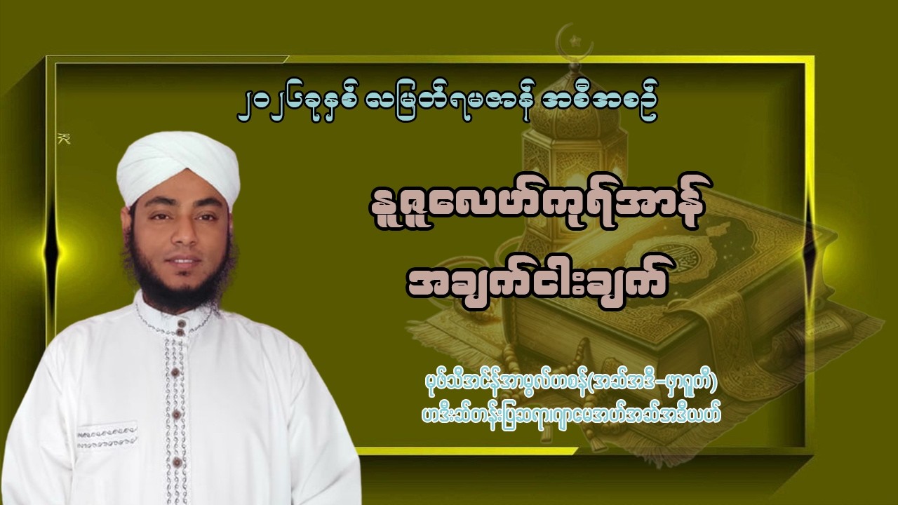 #နုဇူလေဟ်ကုရ်အာန်အချက်(၅)ချက် #မွဖ်သီမုဟမ္မဒ်အင်န်အာမွလ်ဟစန်  (အဆ်အဒီ-ဖာရူကီ)