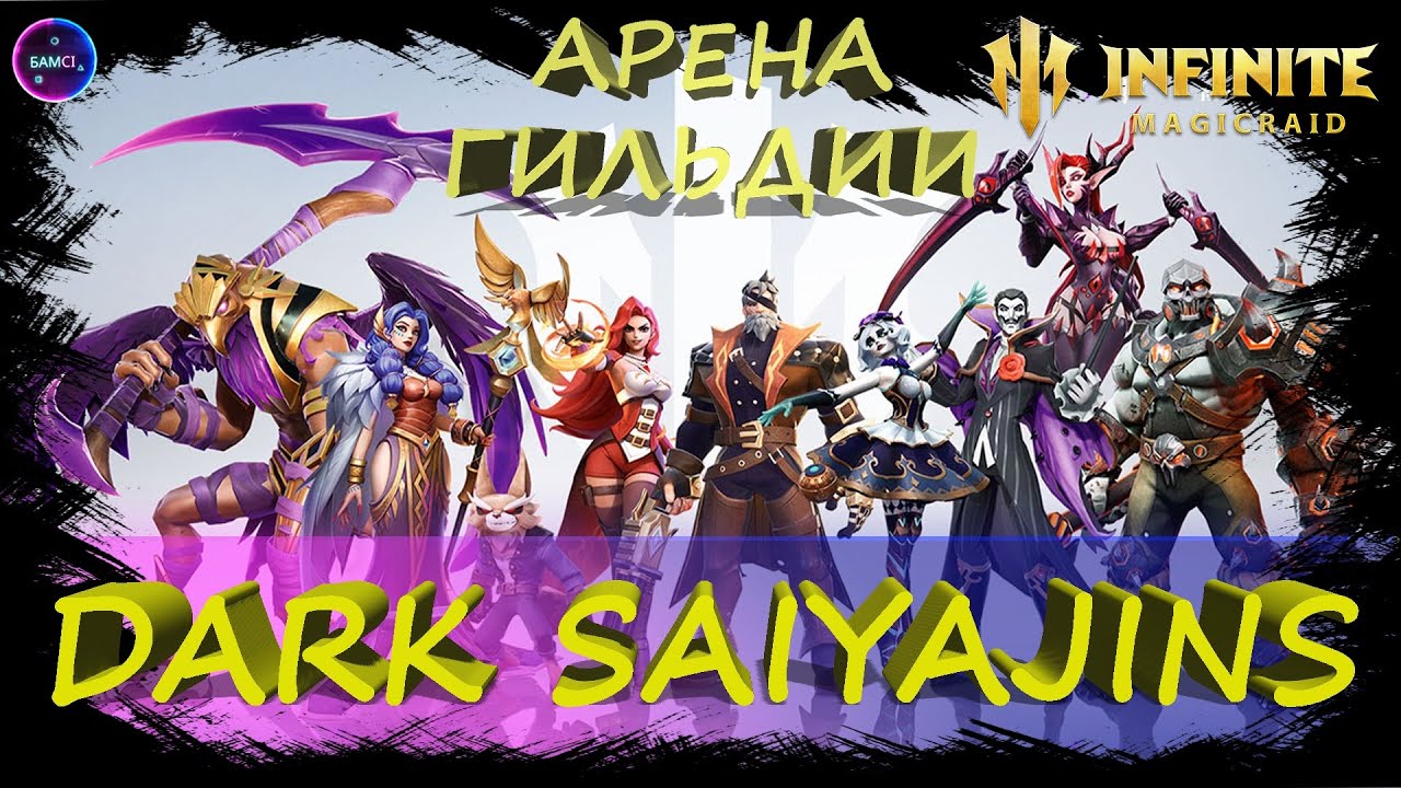 Dark Saiyajins арена гильдии ✨Прохожу компанию ✨Играем и общаемся INFINITE MAGICRAID ИМР Бамси