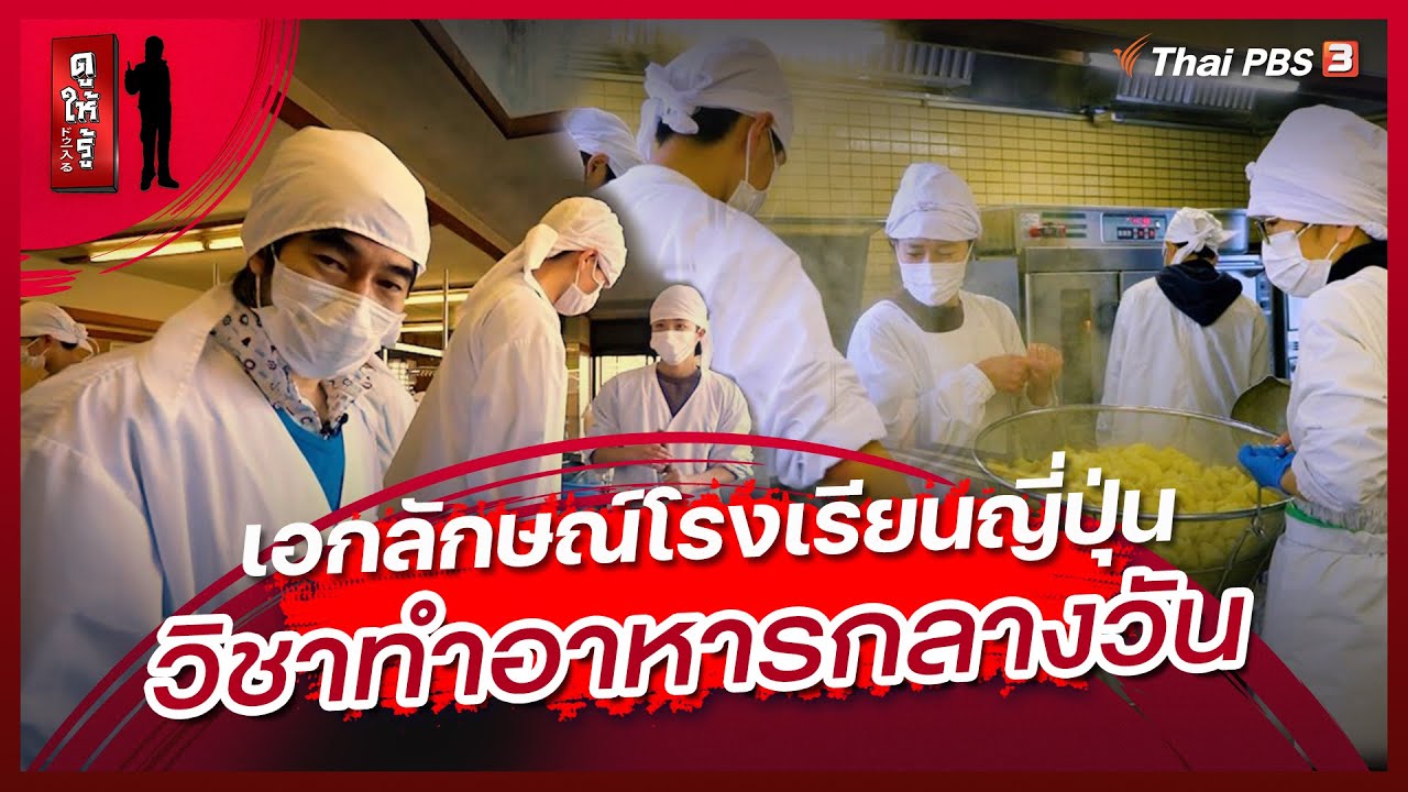 เอกลักษณ์โรงเรียนญี่ปุ่น วิชาทำอาหารกลางวัน | ดูให้รู้ Dohiru [CC]