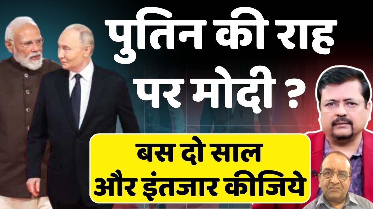 Putin की राह पर Modi ? बस दो साल और इंतजार कीजिये | Deepak Sharma |