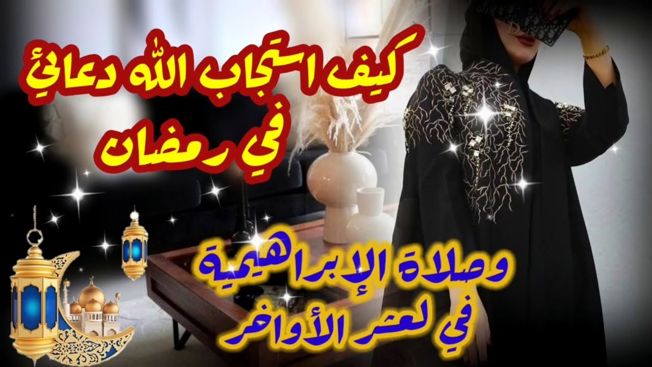 كيف استجاب الله دعائي🤲🌙في رمضان الماضي3مواقف ماهو الذكر الى التزمت فيه ورايت معه المعجزات