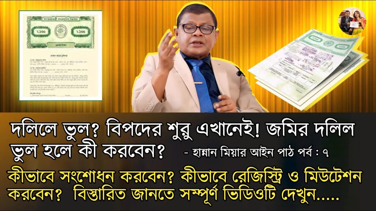 দলিলে ভুল হলে করণীয় কি? দলিলের দাগ নাম্বারে ভুল। দলিলের খতিয়ান নাম্বারে ভুল। সহজ আইন।জমির পর্ব ৭