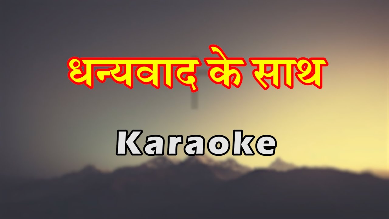 Dhanyawad ke Saath | Hindi Christian Karaoke | धन्यवाद के साथ | Lambert Brothers