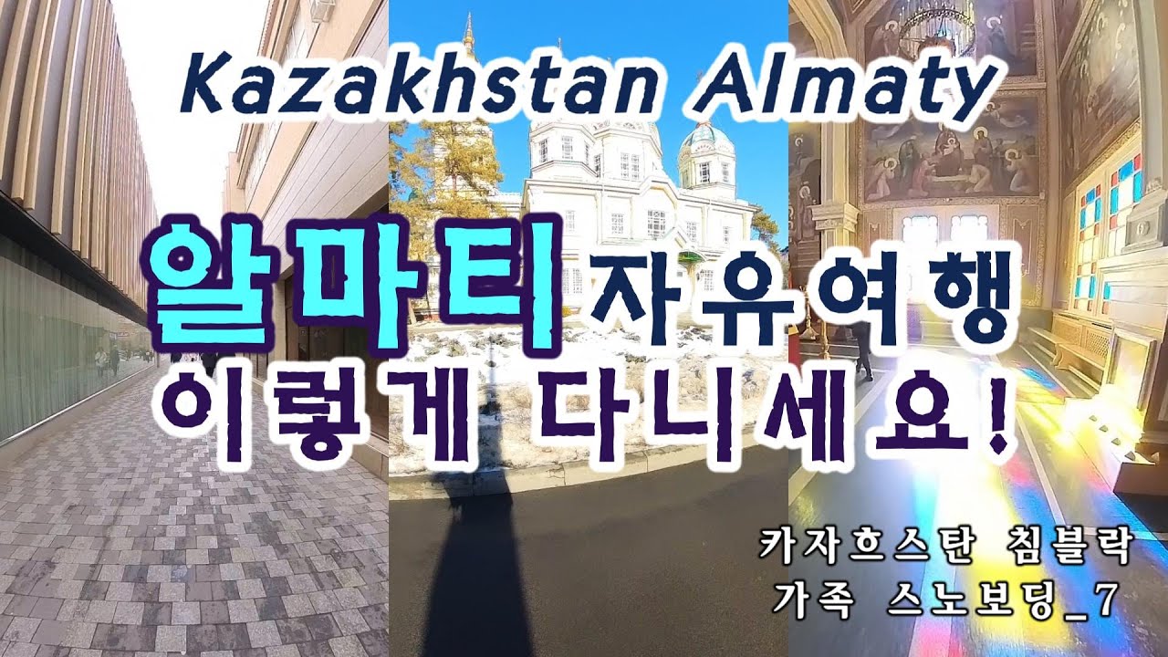 카자흐스탄 알마티 자유 여행 가이드-1 (Kazakhstan Almaty Tour Guide)