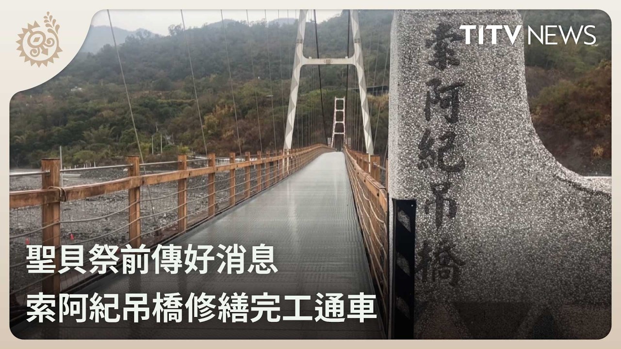 聖貝祭前傳好消息 索阿紀吊橋修繕完工通車｜每日熱點新聞｜原住民族電視台