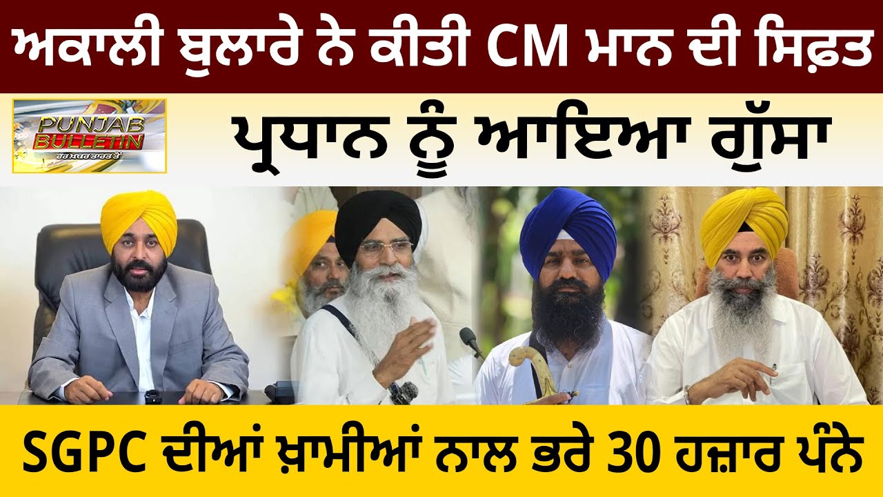 ਅਕਾਲੀ ਬੁਲਾਰੇ ਨੇ ਕੀਤੀ CM ਮਾਨ ਦੀ ਸਿਫ਼ਤ, ਪ੍ਰਧਾਨ ਨੂੰ ਆਇਆ ਗੁੱਸਾ, SGPC ਦੀਆਂ ਖ਼ਾਮੀਆਂ ਨਾਲ ਭਰੇ 30 ਹਜ਼ਾਰ ਪੰਨੇ