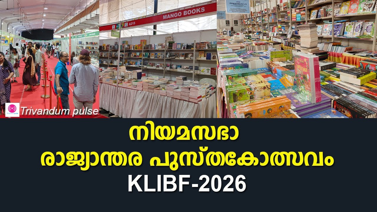കേരള നിയമസഭാ രാജ്യാന്തര പുസ്തകോത്സവം 2026