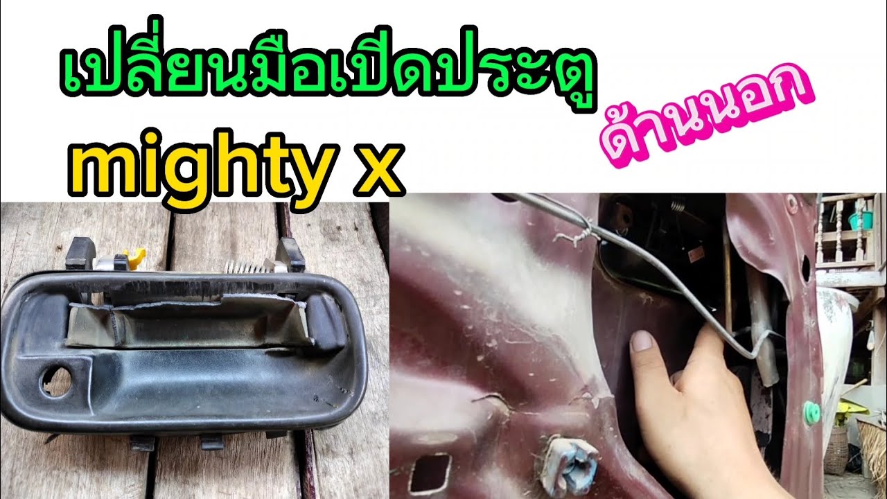 เปลี่ยนมือเปิดประตู ไมตี้  ด้านนอก มือเปิดประตู mighty x