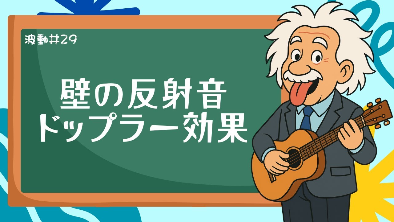 反射音のドップラー効果：動く壁も怖くない！「お絵描き」２ステップ解法で完全攻略【波動29】＜物理範囲＞