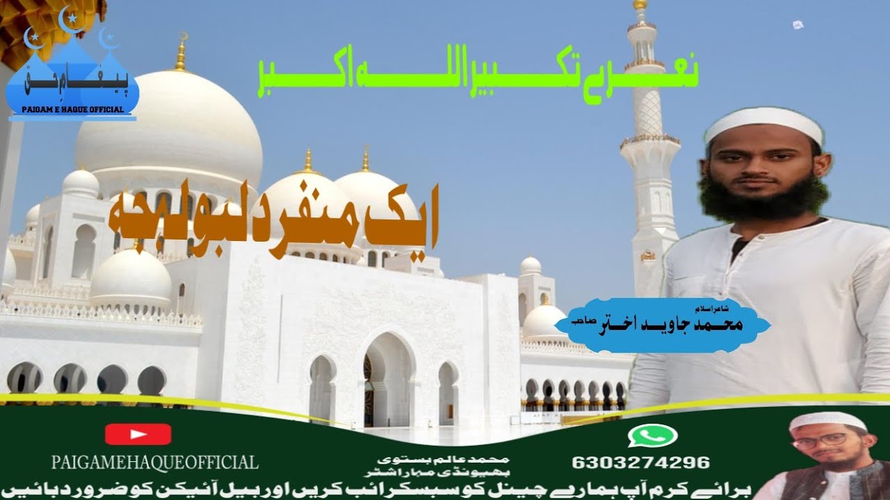 naare takbeer allahu akber naat shareef نعرہِ تکبیر الله اکبر محمد جاوید اختر نعت پاک