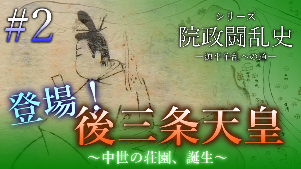 【院政闘乱史】[2/16]登場！後三条天皇～中世の荘園、誕生～