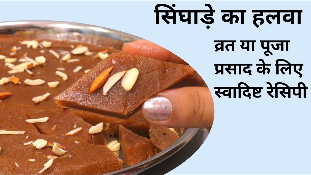 किसी भी व्रत या पूजा प्रसाद के लिए बनाए सिंघाड़े का स्वादिष्ट हलवा singhara,  water chestnut halwa.