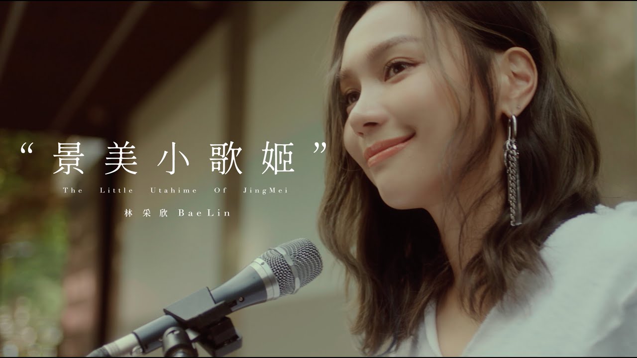 林采欣 Bae Lin《景美小歌姬 The Little Utahime Of JingMei 》Official Music Video