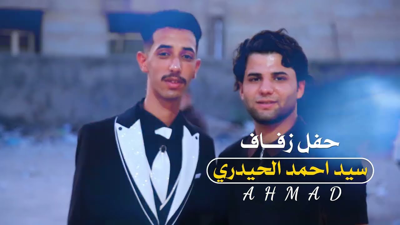 حفل زفاف |  السيد احمد الحيدري | مرتضى الفني لتصوير جميع المناسبات | #2024