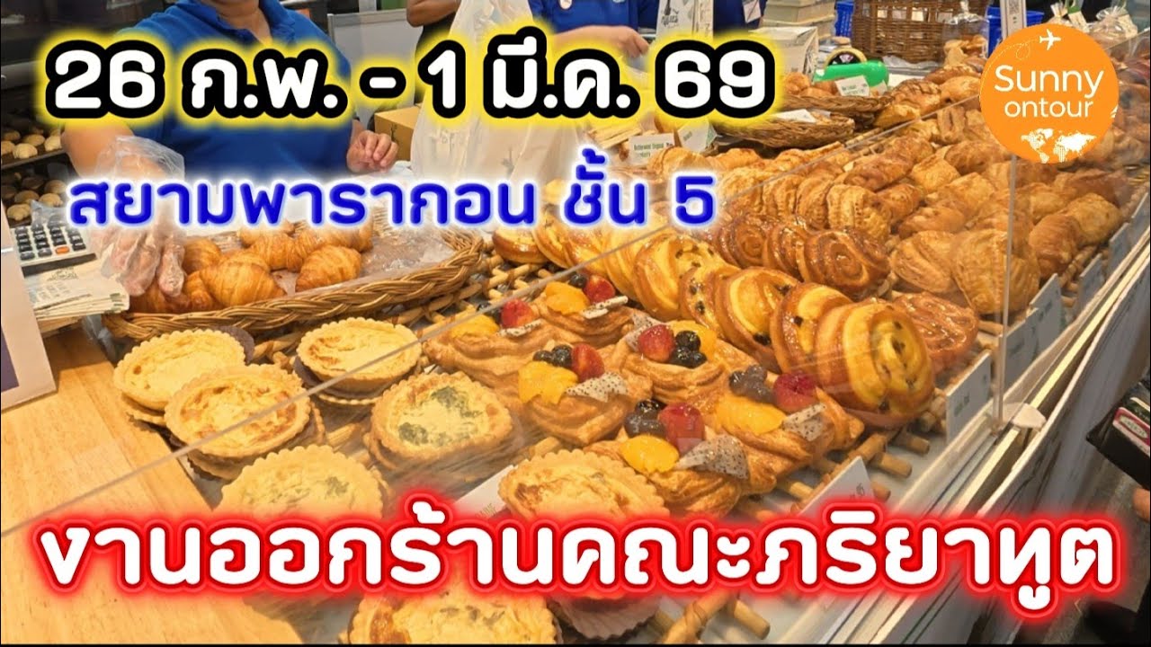 งานออกร้านคณะภริยาทูต ครั้งที่ 59 ชั้น 5 สยาม​พารา​กอ​น  เริ่ม 26 กุมภาพันธ์​ -​ 1  มีนาคม​ 69​