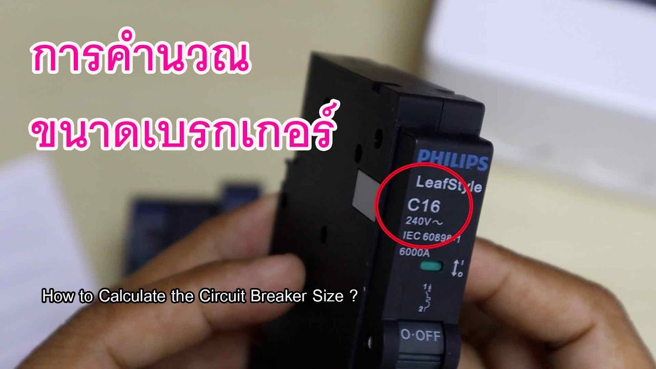 การคำนวณขนาดกระแส Circuit Breaker #PhilipsLeafStyle