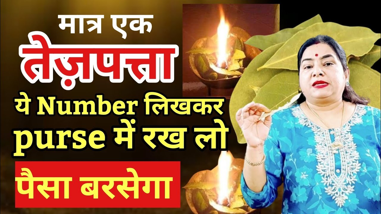 1 तेजपत्ता सिर्फ ये नंबर लिखकर पर्स में रख लेना पैसा बरसेगा | Bay leaf in wallet for Money | #ritual