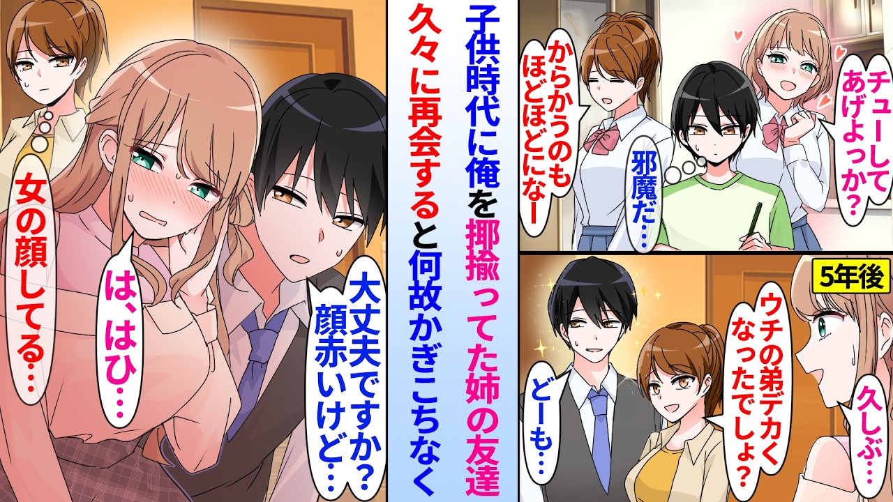 【漫画】子供の頃に俺を子供扱いしてきた姉の友達。５年後に再会すると俺のことを男として意識し始め…