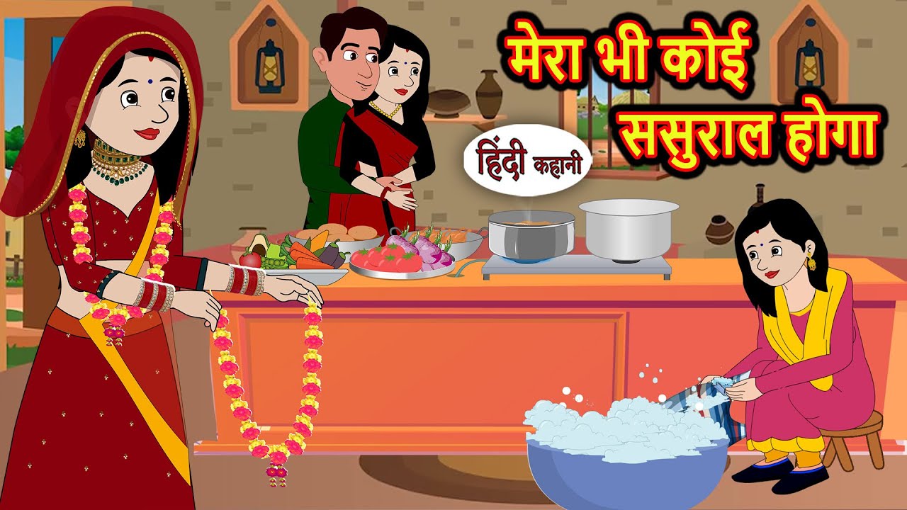 मेरा भी कोई ससुराल होगा Bedtime Stories | Stories in Hindi | Fairy Tales | Storytime | Moral Stories