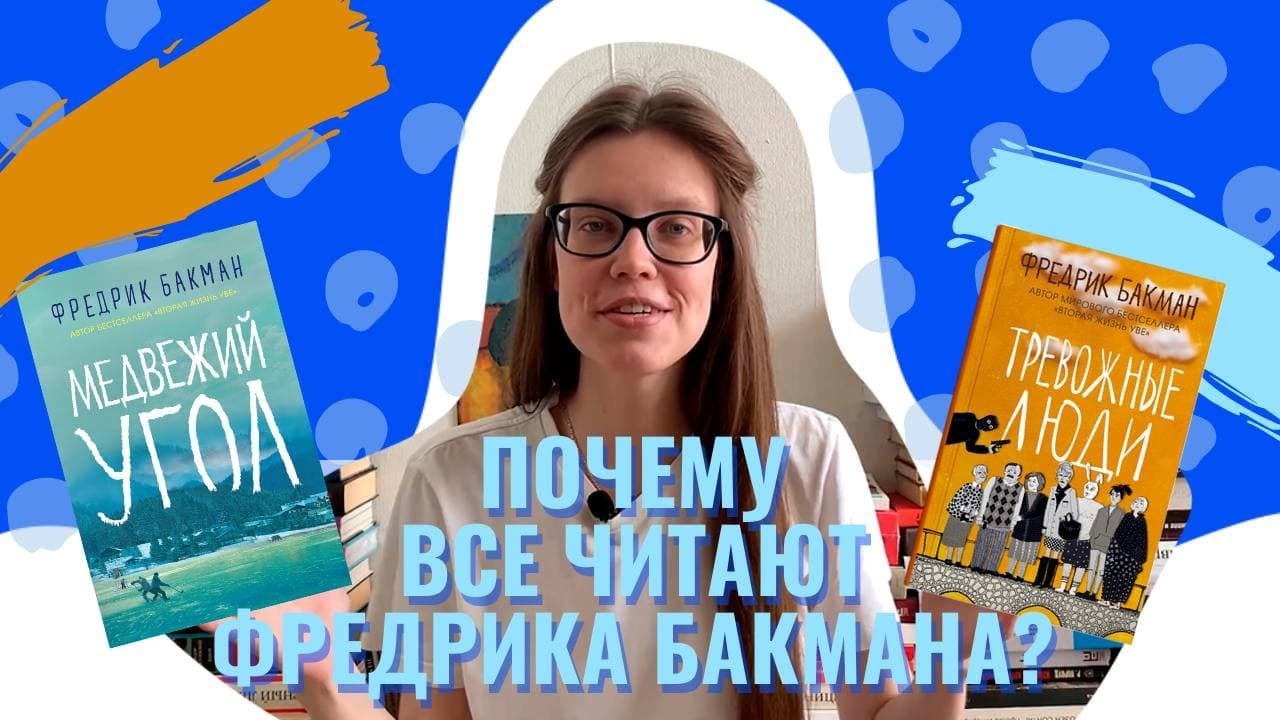 Почему все читают Фредрика Бакмана? / 