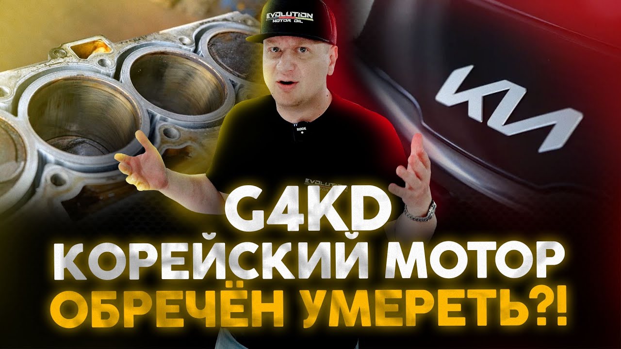 G4KD. Мотор от KIA обречен умереть? Как спасти корейский двигатель?