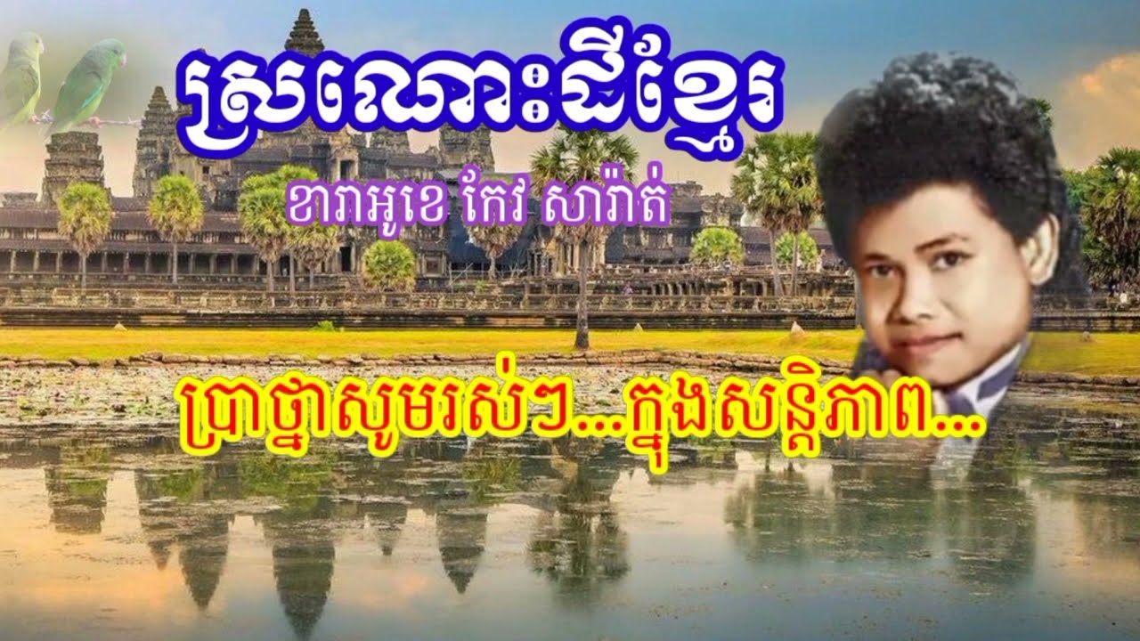 ស្រណោះដីខ្មែរ ខារ៉ាអូខេ របស់លោក កែវ សារ៉ាត់ ភ្លេងសុទ្ធ karaoke Khmer official