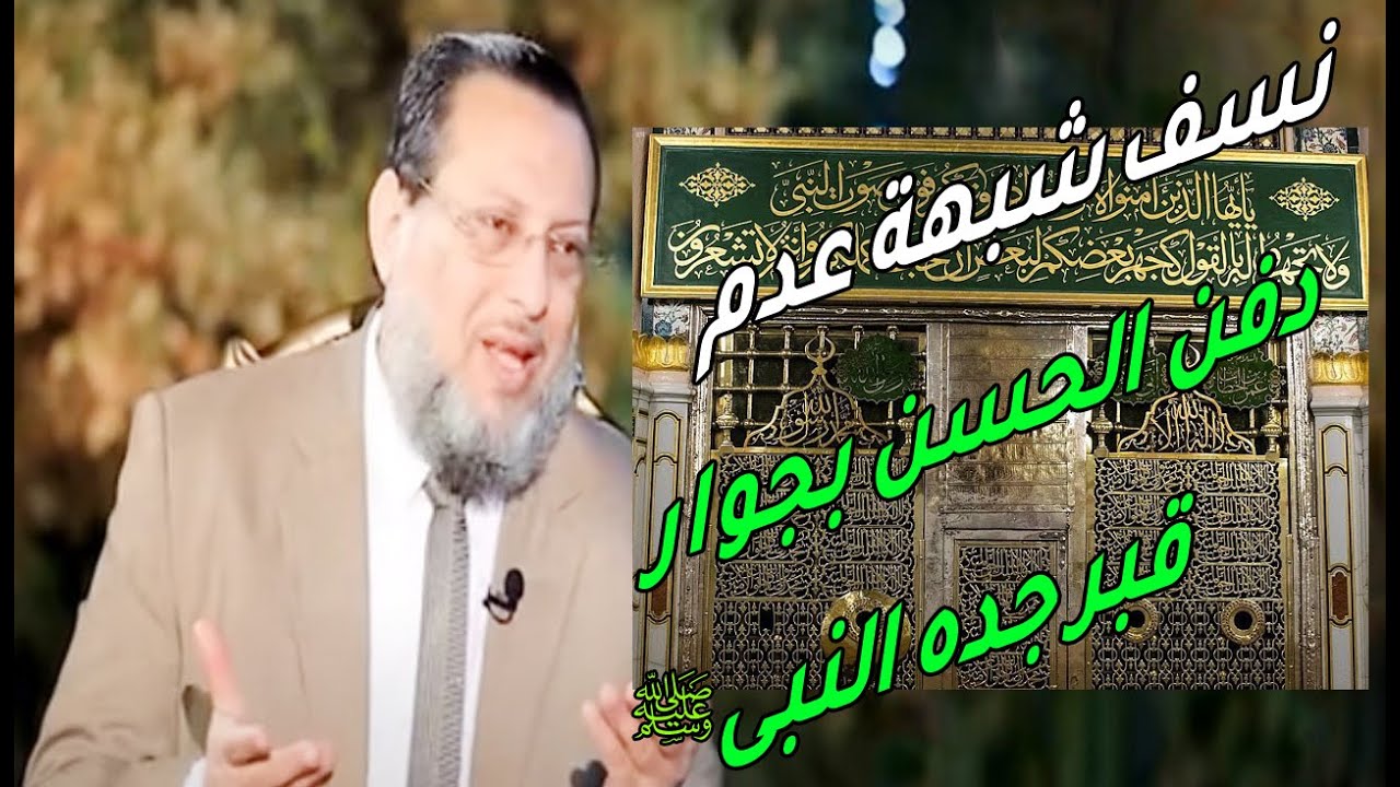 هل حقا منعت عائشة دفن الحسن بجوار قبر جده النبى محمد  ﷺ ؟ د محمد الزغبي