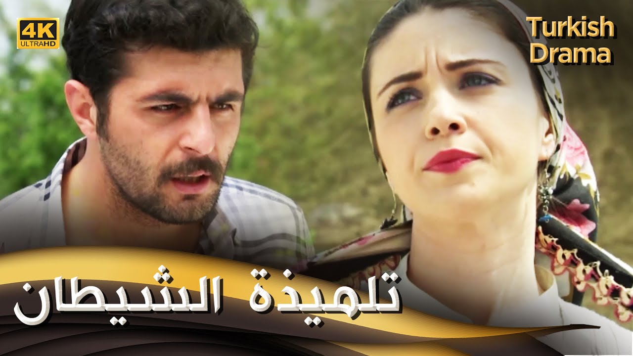 تلميذة الشيطان  - فيلم تركي مدبلج للعربية (4K) Şeytanın Çırağı