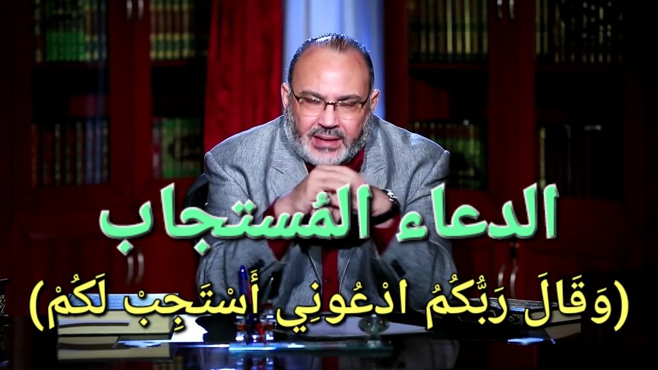 الدعاء المستجاب ( وَقَالَ رَبُّكُمُ ادْعُونِي أَسْتَجِبْ لَكُمْ )