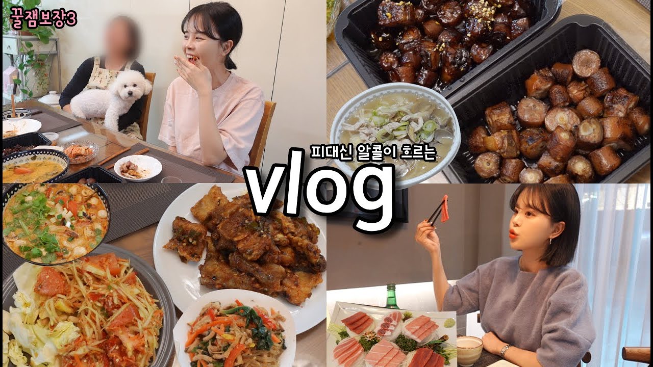 [먹방vlog] 꿀잼보장하는 연휴에 먹은 안주덜 _ 돼지꼬리+참치회+일산칼국수+코다리강정+태국음식+라면먹방+라이어게임