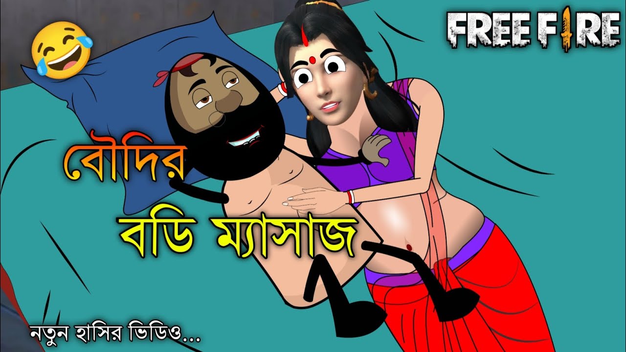 বৌদির বডি ম্যাসাজ | Body Massage | FreeFire Funny Cartoon | Bengali Comedy Cartoon Video | AddaFazil