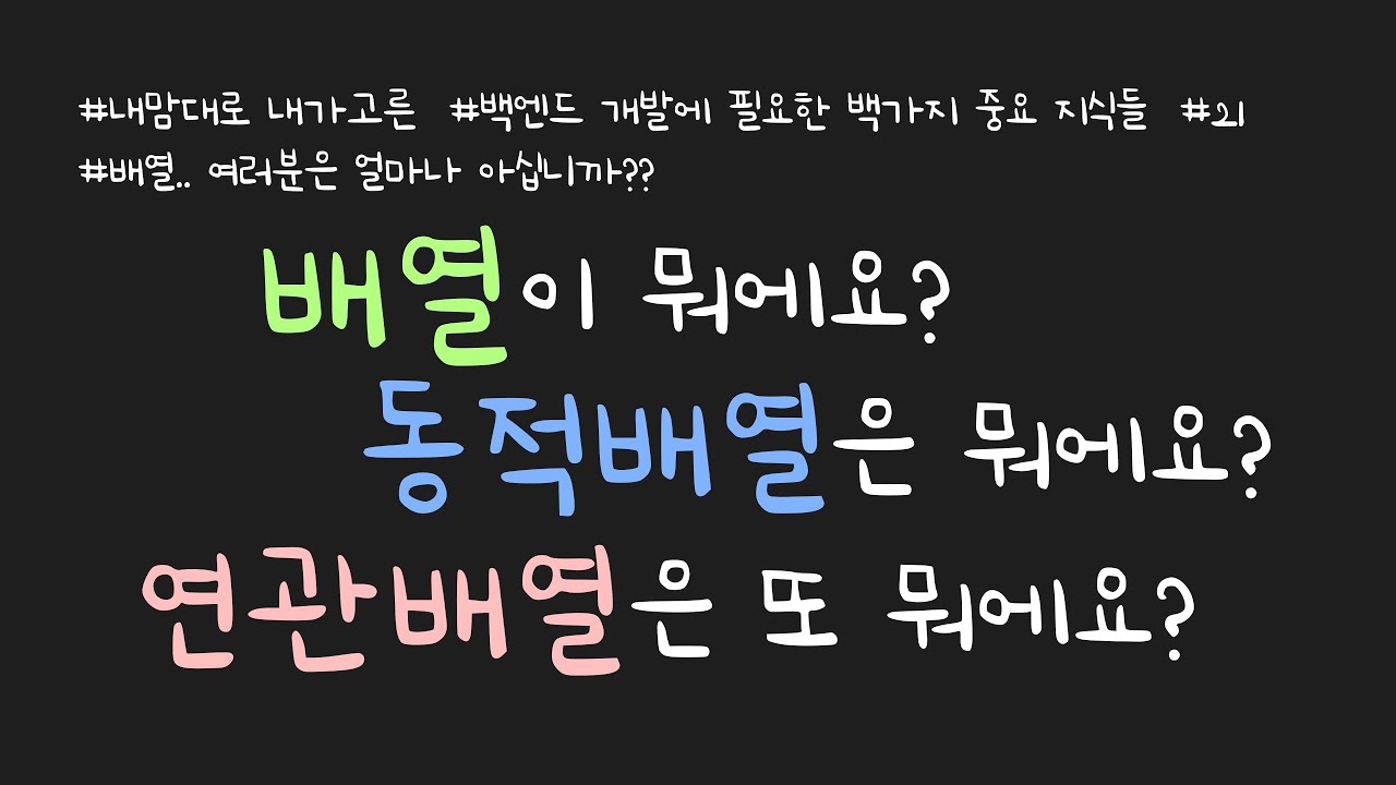 BJ.21 배열(array)을 설명합니다~ 동적배열(dynamic array)과 연관배열(associative array)도 함께 설명합니다