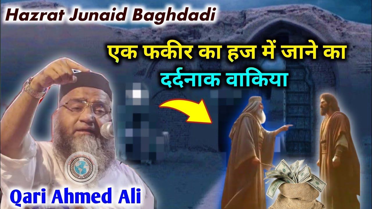 Hazrat Junaid Baghdadi के जमाने में एक फकीर का हज में जाने का वाकिया | Qari Ahmed Ali Bayan Clips