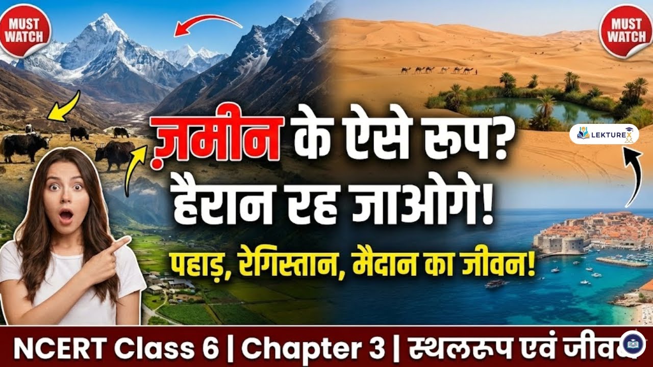 NCERT Class 6 Social Science Chapter 3 | स्थलरूप एवं जीवन | Full Explanation in Hindi