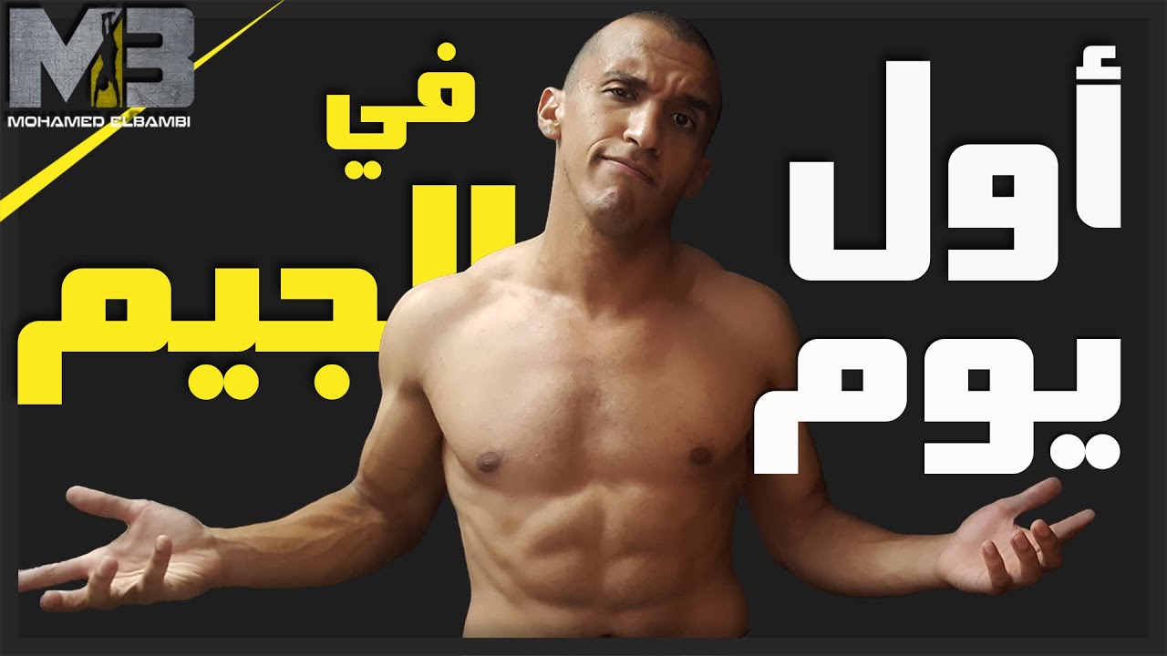 أول يوم جيم - أعمل إيه في الجيم؟ | GYM..Day One