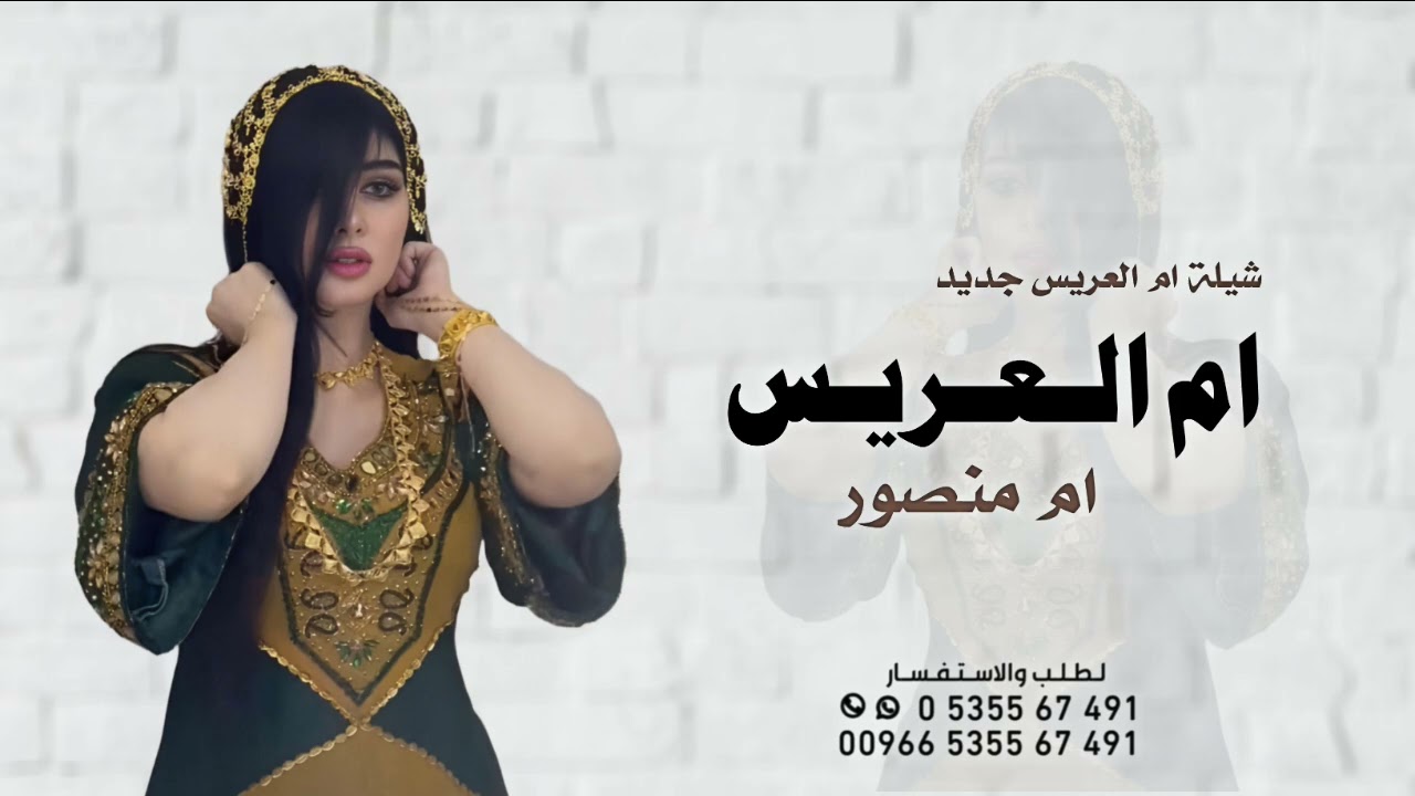 شيله ام العريس باسم ام منصور 