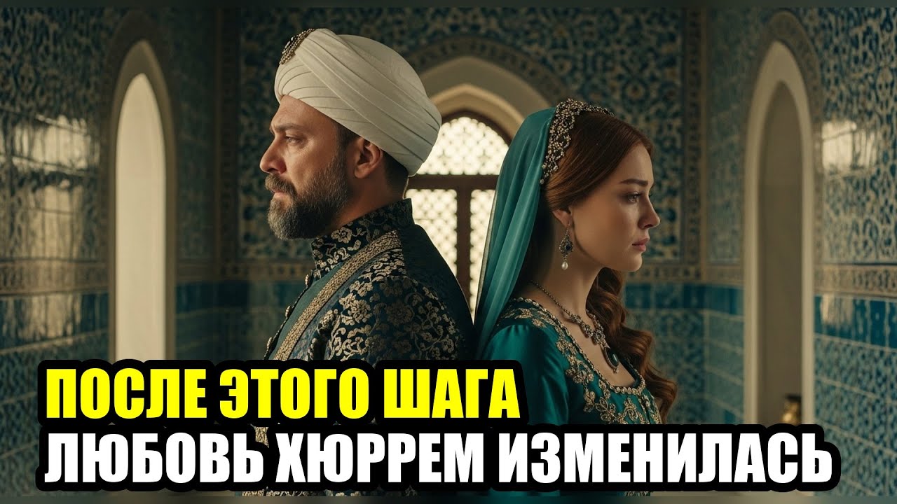 ЭТОГО ОНА НЕ ПРОСТИЛА: КОНЕЦ ЛЮБВИ ХЮРРЕМ