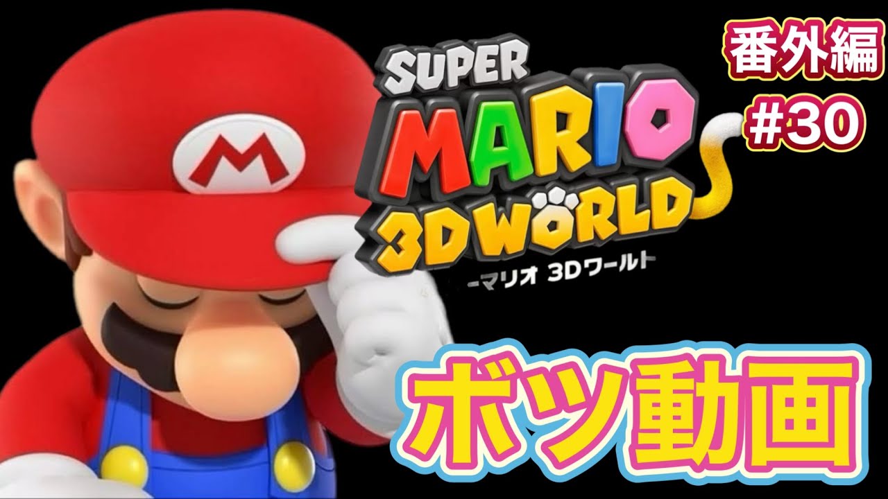 番外編【ボツ動画だけど努力動画】スーパーマリオ3Dワールド #30