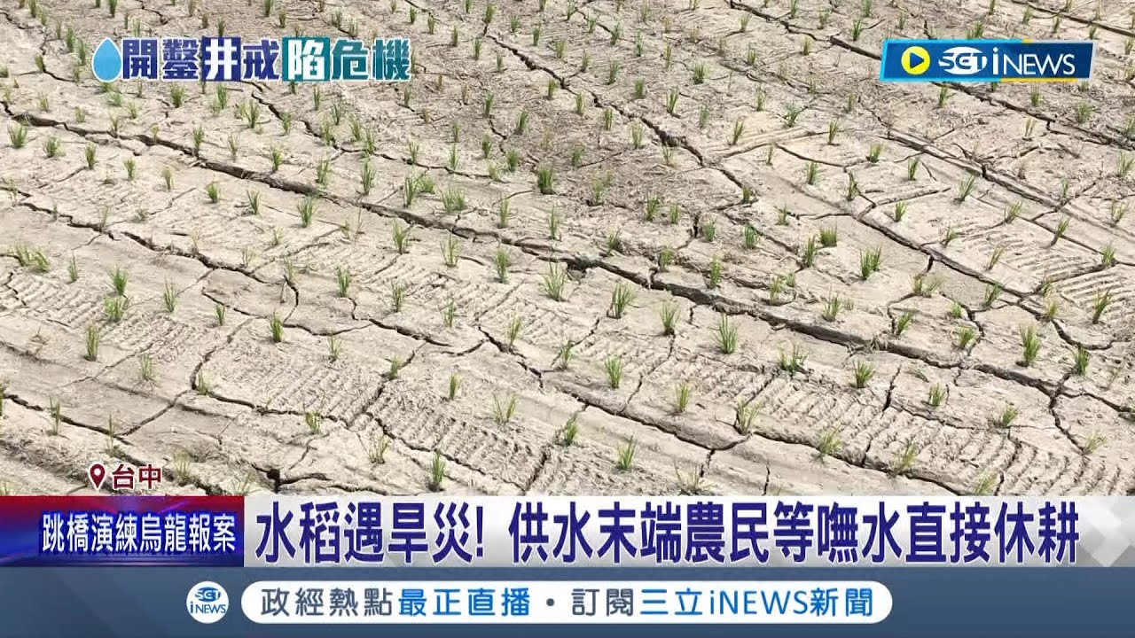 旱災現危機！水稻插秧二十多天等不到一滴水 供水末端農民乾脆直接休耕 農民抗旱鑿井解燃眉之急 恐導致嚴重地層下陷 縣府:嚴加查緝私井│【台灣要聞】20230321│三立iNEWS