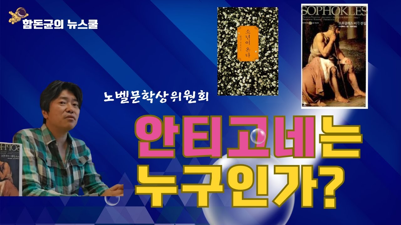 노벨상위원회가 언급한 '안티고네'는 어떤 작품인가 1부-세계 최고의 해리티지클래식