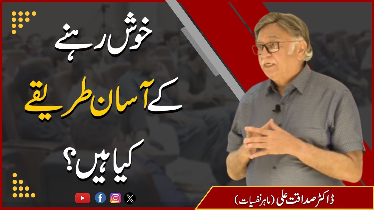 خوش رہنے کے آسان طریقے کیا ہیں؟