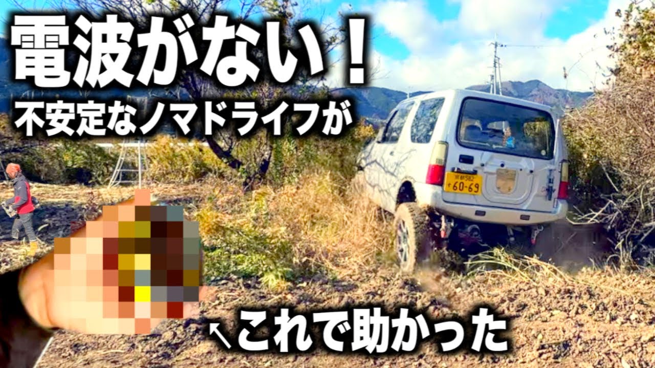 住所不定で約3年「電波がない」は死活問題！いつもは表に出ない村作業の裏側、放浪軽トラ旅にストックWi-Fiは使えるか！？