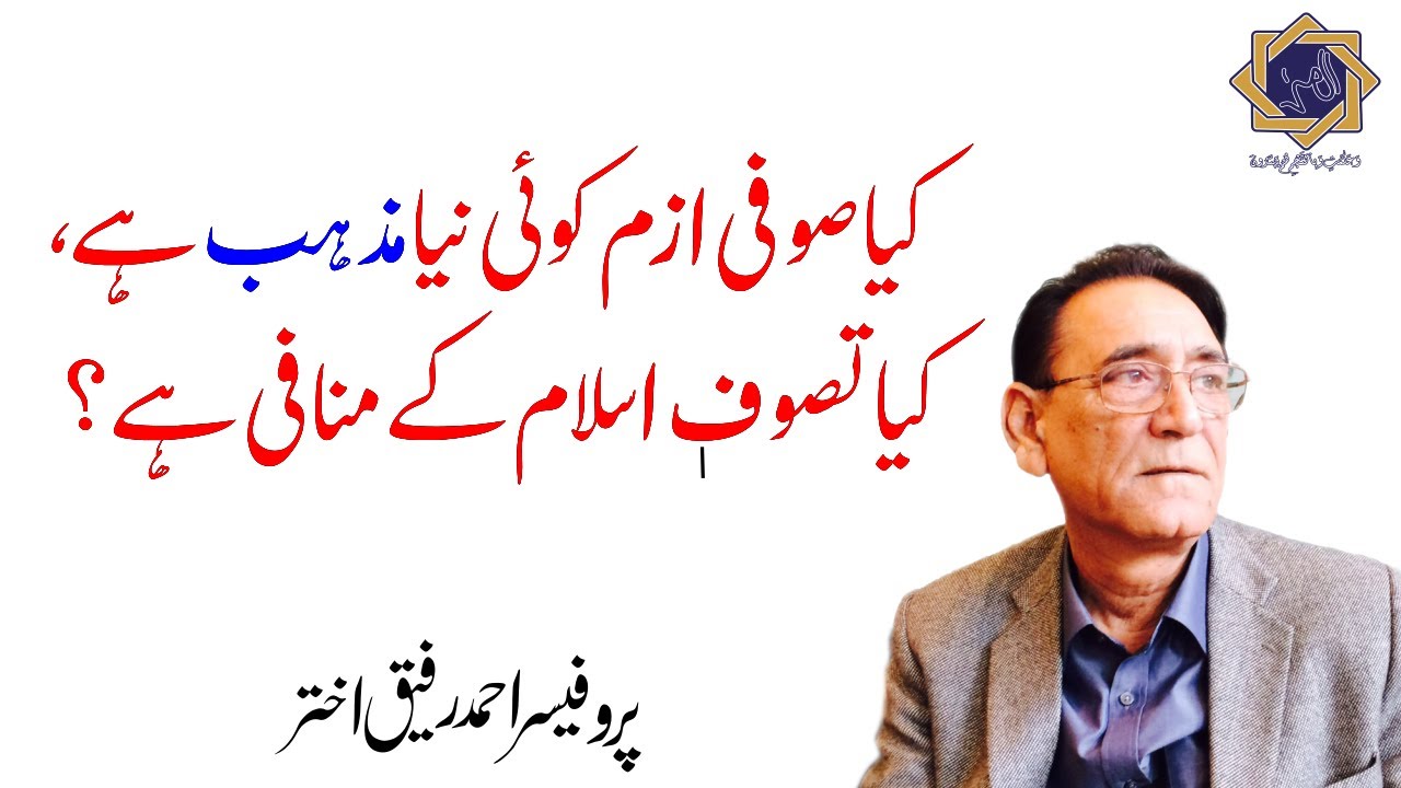 Sufism is parallel to Islam ? Tasawuf matwazi deen hai | Professor Ahmad Rafique Akhtar