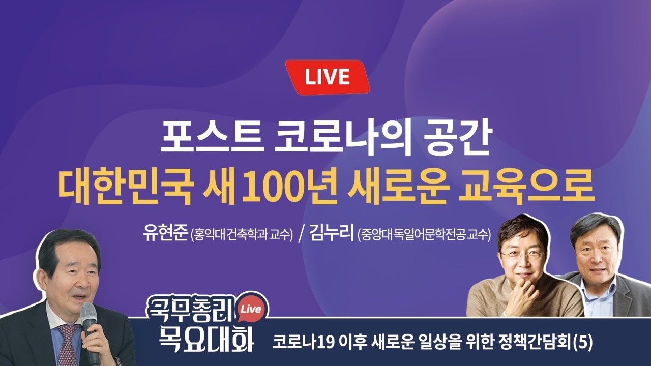 포스트 코로나의 공간 대한민국 새 100년 새로운 교육으로-국무총리 제5차 목요대화